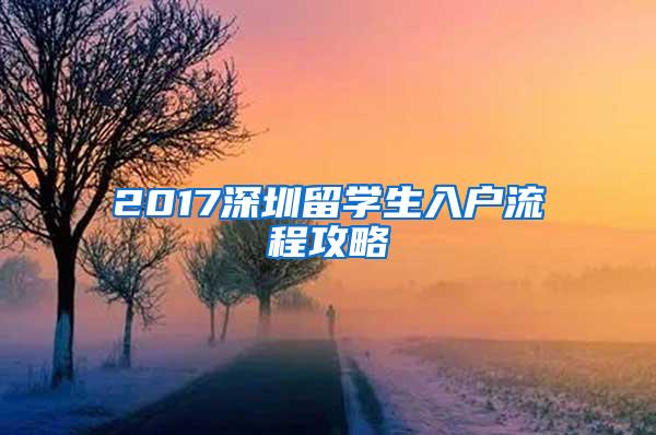 2017深圳留学生入户流程攻略