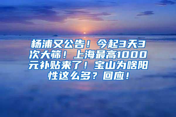 杨浦又公告！今起3天3次大筛！上海最高1000元补贴来了！宝山为啥阳性这么多？回应！