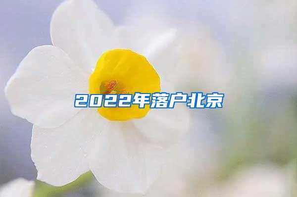 2022年落户北京