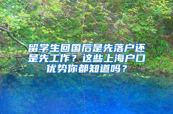 留学生回国后是先落户还是先工作？这些上海户口优势你都知道吗？