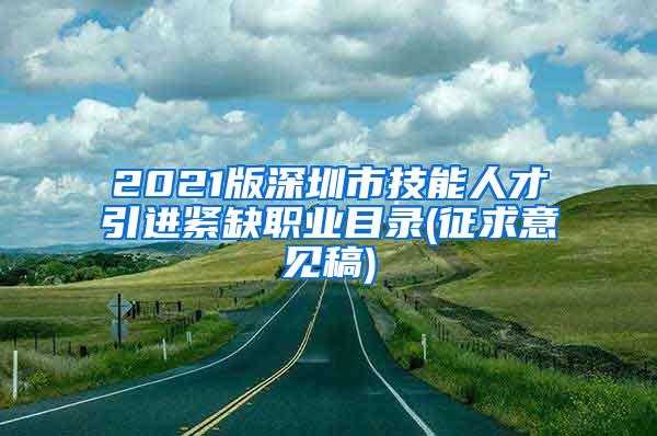 2021版深圳市技能人才引进紧缺职业目录(征求意见稿)