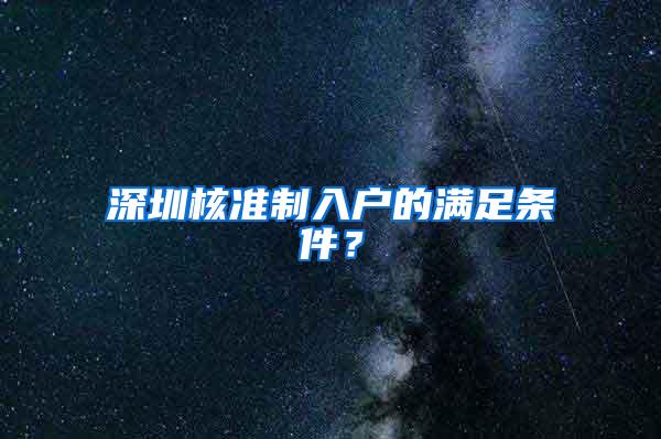 深圳核准制入户的满足条件？