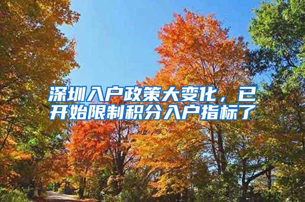 深圳入户政策大变化，已开始限制积分入户指标了