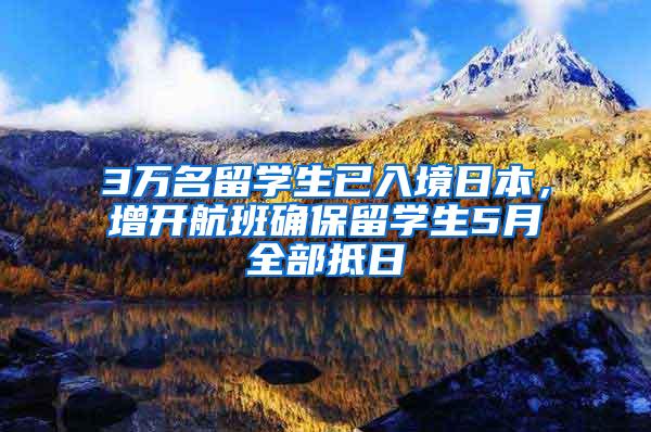 3万名留学生已入境日本，增开航班确保留学生5月全部抵日