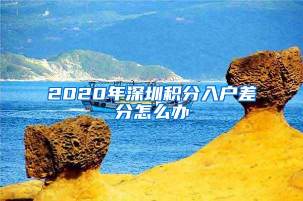 2020年深圳积分入户差分怎么办