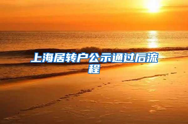 上海居转户公示通过后流程