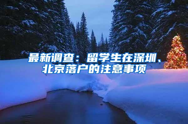 最新调查：留学生在深圳、北京落户的注意事项