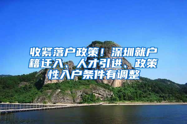 收紧落户政策！深圳就户籍迁入、人才引进、政策性入户条件有调整