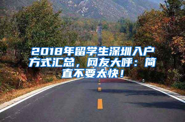 2018年留学生深圳入户方式汇总，网友大呼：简直不要太快！