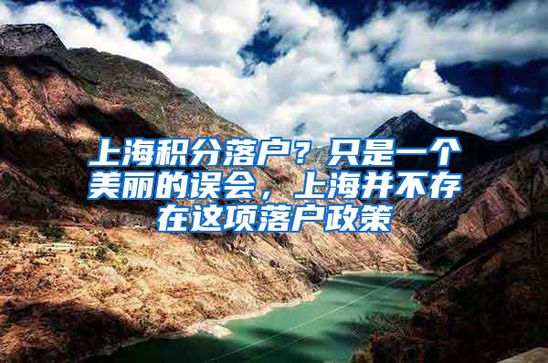 上海积分落户？只是一个美丽的误会，上海并不存在这项落户政策