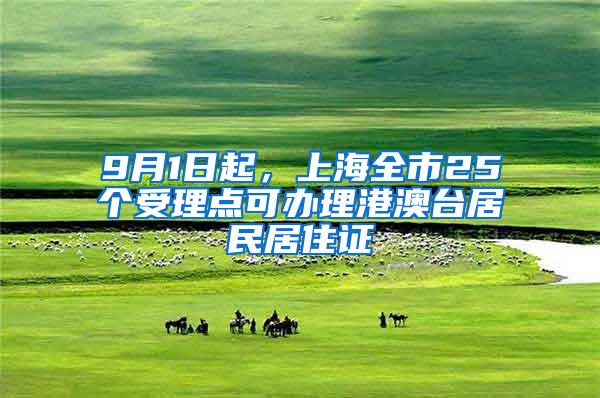 9月1日起，上海全市25个受理点可办理港澳台居民居住证