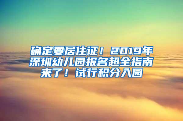 确定要居住证！2019年深圳幼儿园报名超全指南来了！试行积分入园