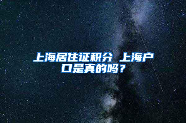 上海居住证积分≤上海户口是真的吗？