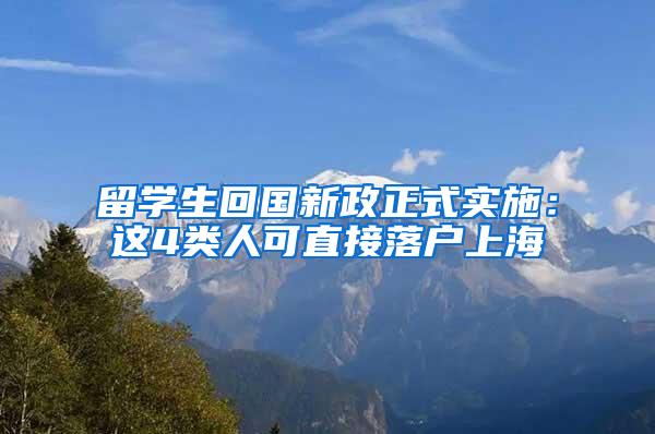 留学生回国新政正式实施：这4类人可直接落户上海