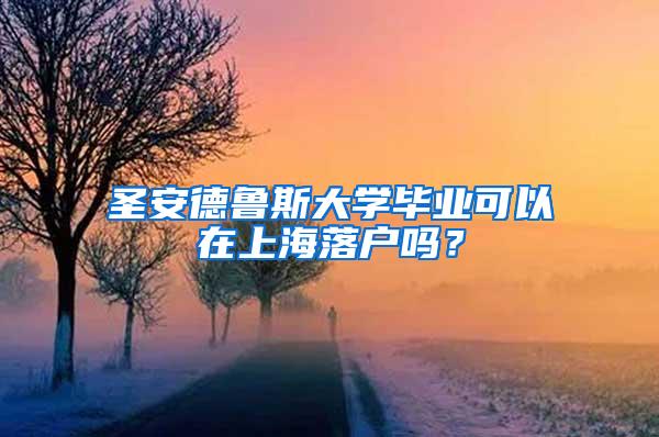 圣安德鲁斯大学毕业可以在上海落户吗？