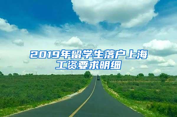 2019年留学生落户上海工资要求明细