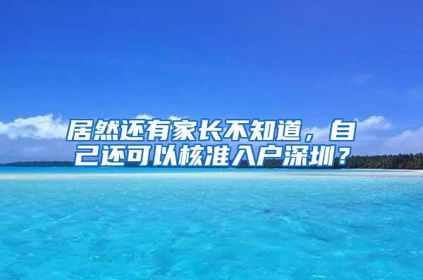 居然还有家长不知道，自己还可以核准入户深圳？