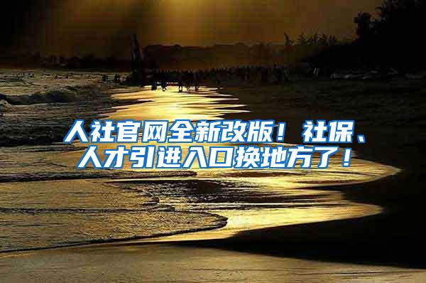 人社官网全新改版！社保、人才引进入口换地方了！