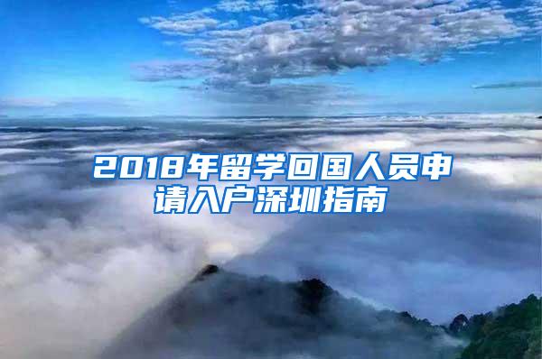 2018年留学回国人员申请入户深圳指南