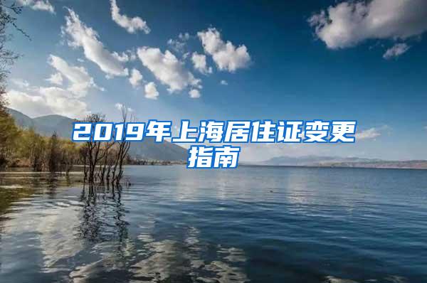 2019年上海居住证变更指南