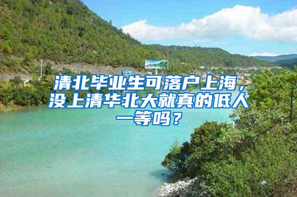 清北毕业生可落户上海，没上清华北大就真的低人一等吗？