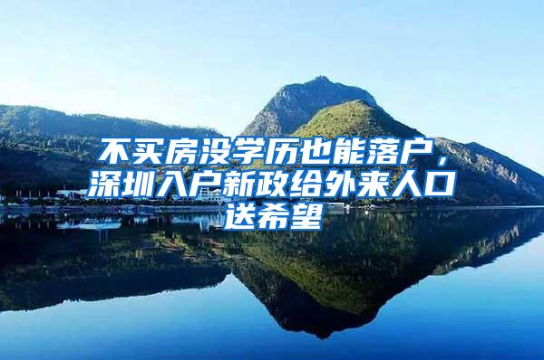 不买房没学历也能落户，深圳入户新政给外来人口送希望