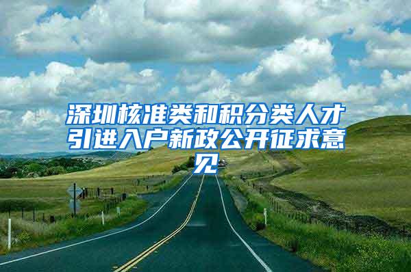 深圳核准类和积分类人才引进入户新政公开征求意见