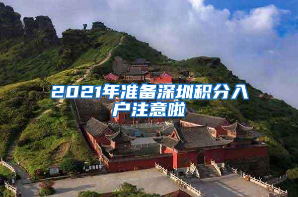 2021年准备深圳积分入户注意啦