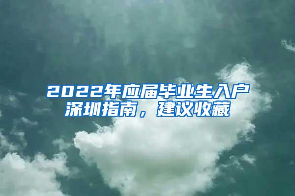 2022年应届毕业生入户深圳指南，建议收藏