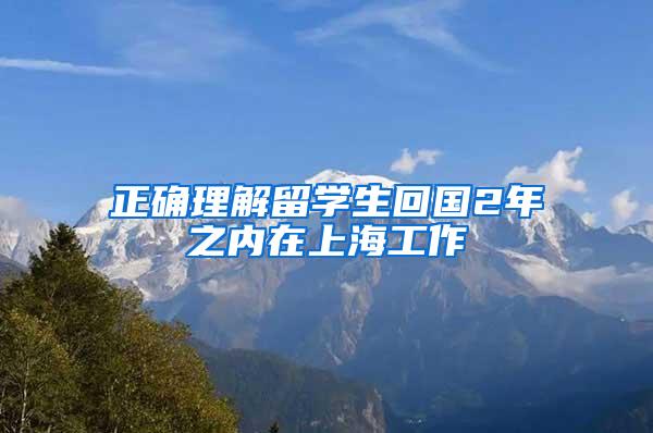 正确理解留学生回国2年之内在上海工作