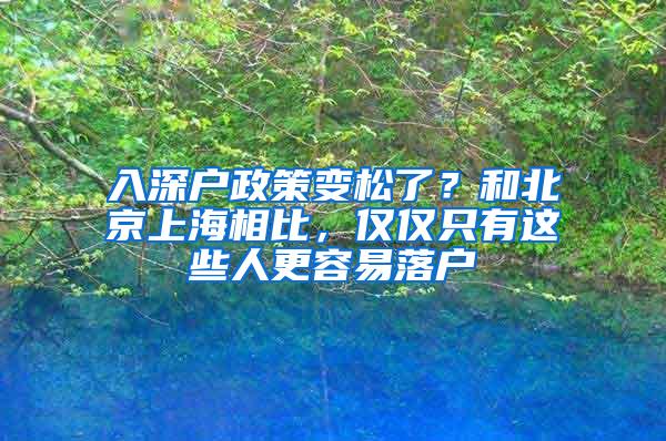 入深户政策变松了？和北京上海相比，仅仅只有这些人更容易落户