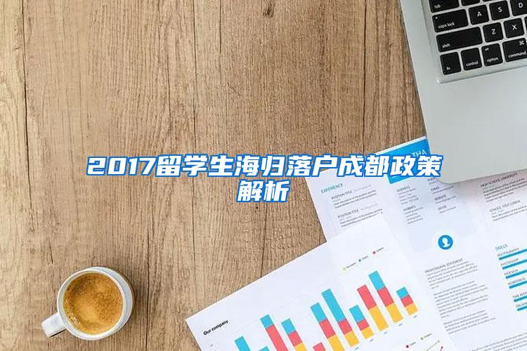 2017留学生海归落户成都政策解析