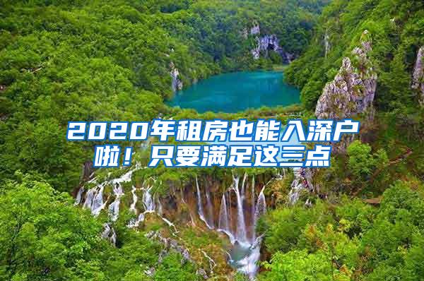 2020年租房也能入深户啦！只要满足这三点