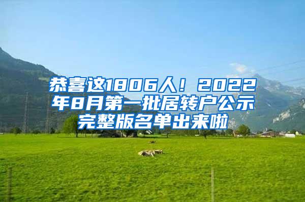 恭喜这1806人！2022年8月第一批居转户公示完整版名单出来啦