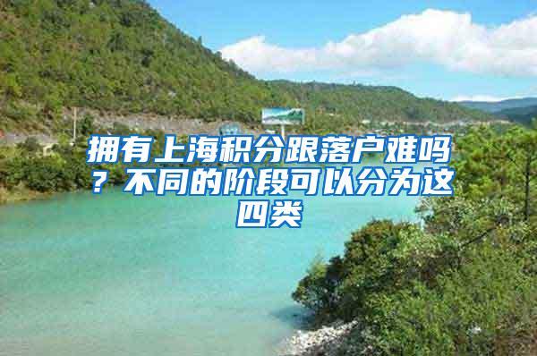 拥有上海积分跟落户难吗？不同的阶段可以分为这四类