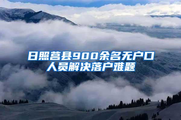 日照莒县900余名无户口人员解决落户难题