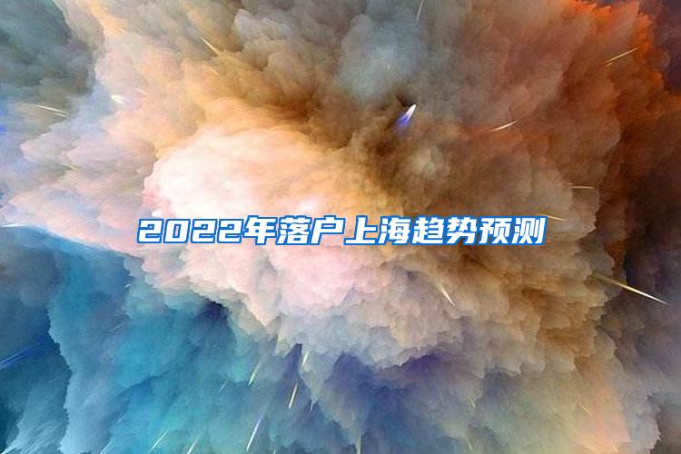 2022年落户上海趋势预测