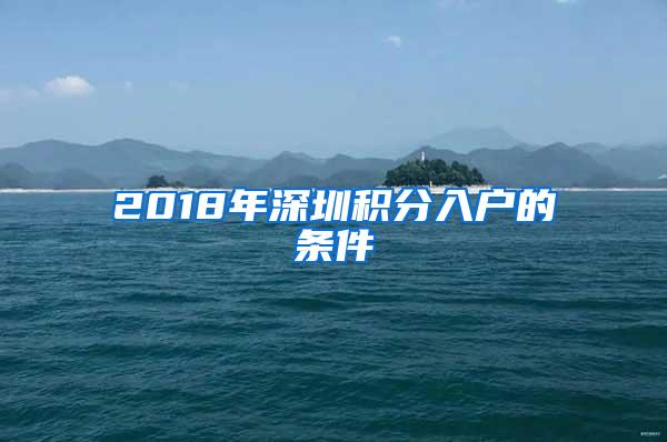 2018年深圳积分入户的条件