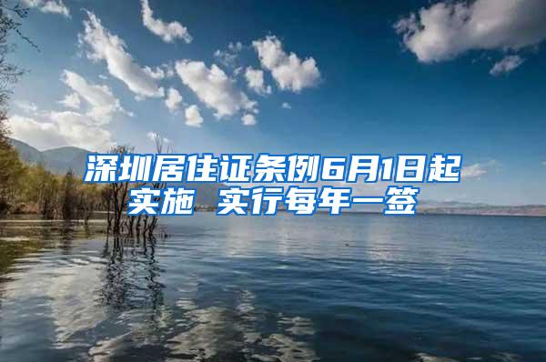 深圳居住证条例6月1日起实施 实行每年一签