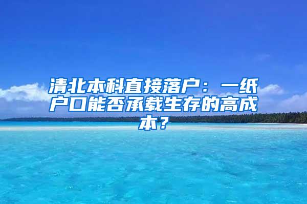 清北本科直接落户：一纸户口能否承载生存的高成本？