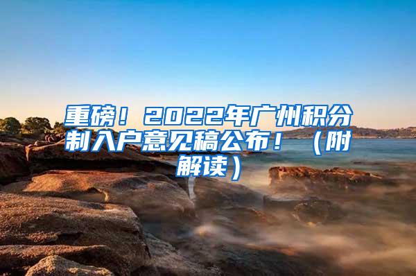 重磅！2022年广州积分制入户意见稿公布！（附解读）