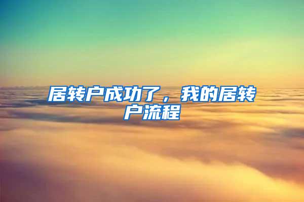 居转户成功了，我的居转户流程