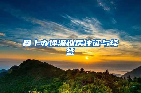 网上办理深圳居住证与续签