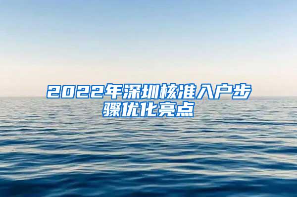 2022年深圳核准入户步骤优化亮点