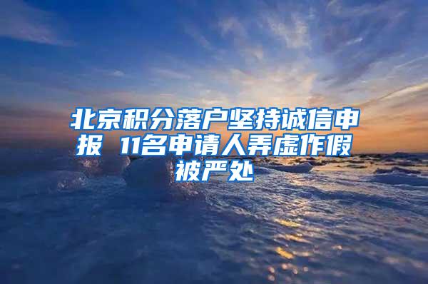 北京积分落户坚持诚信申报 11名申请人弄虚作假被严处