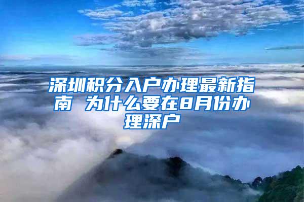 深圳积分入户办理最新指南 为什么要在8月份办理深户