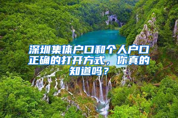 深圳集体户口和个人户口正确的打开方式，你真的知道吗？