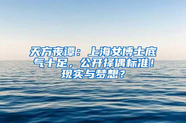 天方夜谭：上海女博士底气十足，公开择偶标准！现实与梦想？