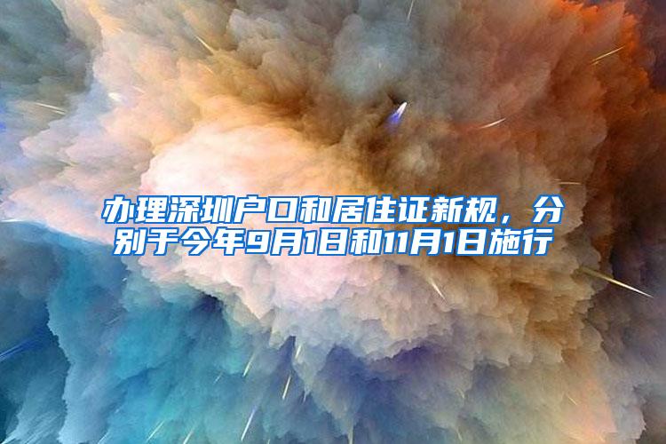 办理深圳户口和居住证新规，分别于今年9月1日和11月1日施行