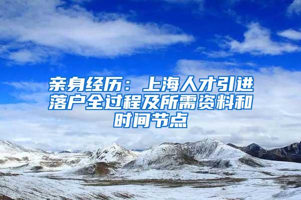 亲身经历：上海人才引进落户全过程及所需资料和时间节点